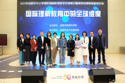 區(qū)教育局成功承辦2023年成都市中小學(xué)國際理解教學(xué)優(yōu)課展示暨微師培課程培訓(xùn)會及展覽展示活動